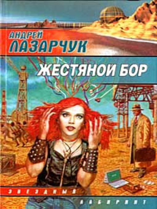Title details for Приманка для дьявола by Андрей Геннадьевич Лазарчук - Available